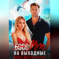 (Босс) муж на выходные