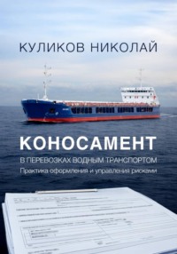 Коносамент в перевозках водным транспортом