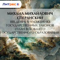 Введение к Уложению государственных законов (план всеобщего государственного образования)