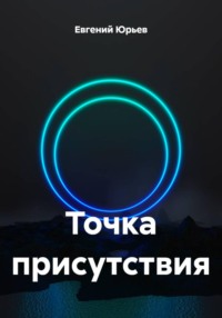 Точка присутствия