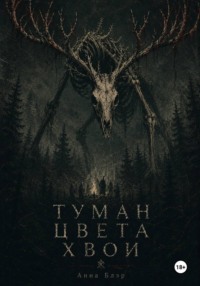 Туман цвета хвои