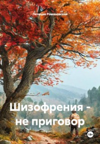 Шизофрения - не приговор