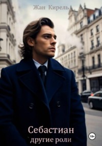 Себастиан. Другие роли