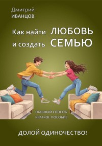 Как найти любовь и создать семью. + Демография