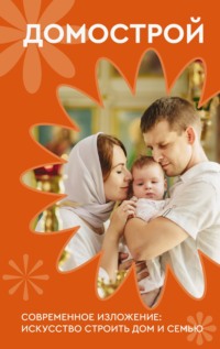 Домострой. Современное изложение: искусство строить дом и семью