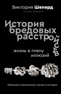 История бредовых расстройств. Жизнь в плену иллюзий