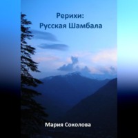 Рерихи: Русская Шамбала