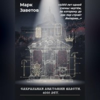 Сакральная анатомия власти. 4000 лет
