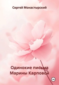 Одинокие письма Марины Карповой