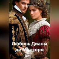Любовь Дианы де Монсоро