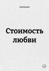 Стоимость любви