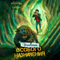 Учитель Особого Назначения. Том 7