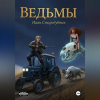 Ведьмы
