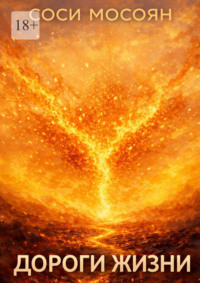 Дороги жизни