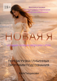 Новая Я