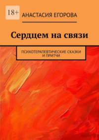 Сердцем на связи. Психотерапевтические сказки и притчи