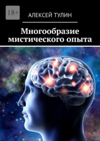 Многообразие мистического опыта