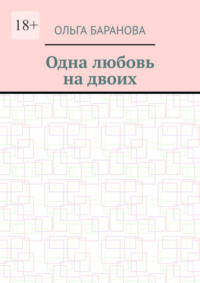Одна любовь на двоих