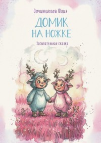 Домик на ножке. Засыпательная сказка