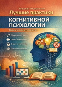 Лучшие практики когнитивной психологии. Практическое руководство