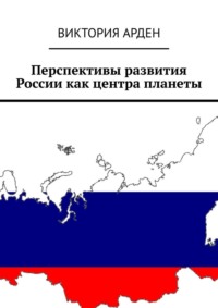Перспективы развития России как центра планеты