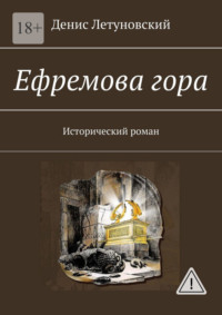 Ефремова гора. Исторический роман