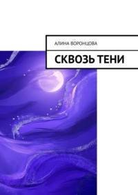 Сквозь тени