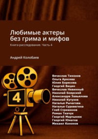 Любимые актеры без грима и мифов. Книга-расследование. Часть 4