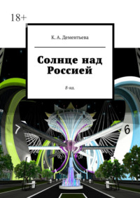 Солнце над Россией. 8-ка.