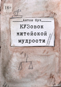 КУЗовок житейской мудрости