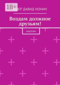 Воздам должное друзьям! Многим