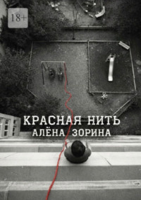 Красная нить