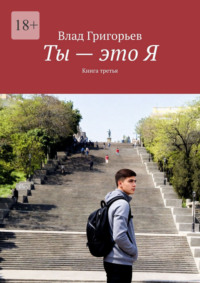 Ты – это Я. Книга третья