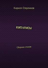 Кипарисы. Сборник стихов