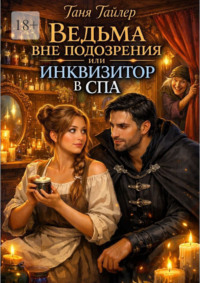 Ведьма вне подозрения, или Инквизитор в спа