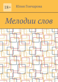 Мелодии слов