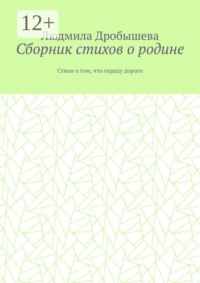 Сборник стихов о родине. Стихи о том, что сердцу дорого