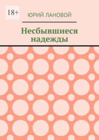 Несбывшиеся надежды