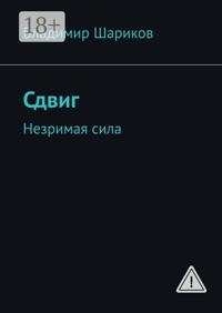 Сдвиг. Незримая сила