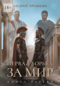 Первая борьба за МИР. Книга первая