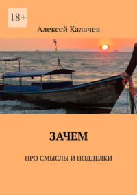 Зачем. Про смыслы и подделки