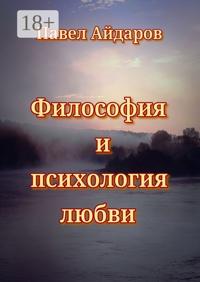 Философия и психология любви. Теория зарождения и угасания любовного чувства