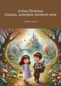 Сказки, которые шепчет ночь. Сборник сказок