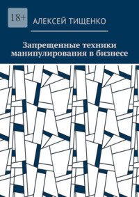 Запрещенные техники манипулирования в бизнесе