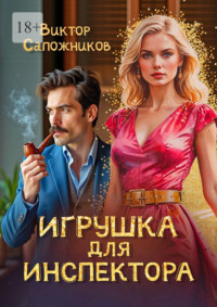 Игрушка для инспектора