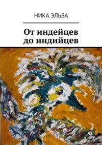 От индейцев до индийцев