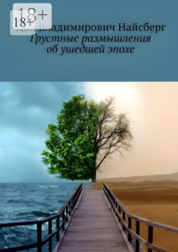 Грустные размышления об ушедшей эпохе