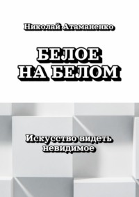 Белое на белом. Искусство видеть невидимое