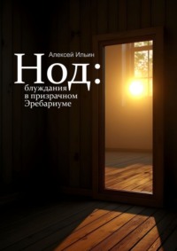 Нод: блуждания в призрачном Эребариуме