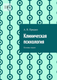 Клиническая психология. Основы науки